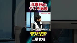 【三橋貴明】「消費税」のウソを暴露三橋貴明 消費税 物価高 物価上昇 日本 日本経済 国民生活 社会問題 増税 経済学者 経済学部 評論家 財務省 [upl. by Free]