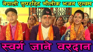 नेपाली सुपरहिट मौलिक भजन एल्बम स्वर्ग जाने बरदान Bhajan song 2080 Prem AdhikariMina Adh bhajansong [upl. by Aleedis]