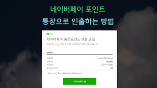 네이버페이 포인트 통장으로 인출하는 방법 [upl. by Harley]