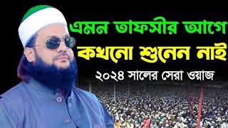 এমন তাফসীর আগে কখনো শুনেন নাই  ডাঃ এনায়েত উল্লাহ আব্বাসী ওয়াজ ২০২৪  Anayet Ullah Abbasi Waz 2024 [upl. by Penelopa]