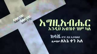 ▶Ethiopian Orthodox mezmur Alew Neger አለው ነገር By Zerfe [upl. by Notsecnirp]