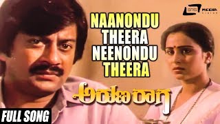 Naanondu Theera Neenondu Theera  Arunaraaga – ಅರುಣರಾಗ  Ananthnag Geetha  Kannada Song [upl. by Lustick]