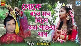 লোকে বলে মন দিলে  Loke Bole Mon Dile  Ramkanai Das  Bengali Folk Song [upl. by Bakemeier]