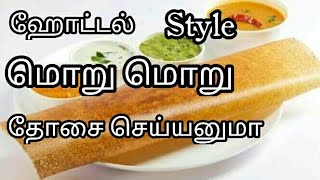 Hotel style crispy dosa  மொறு மொறு தோசை  dosai recipe in tamil [upl. by Femi]