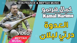 Kamal Harimo  La3dowa Derti Lblan  Music Video  كمال هريمو  العدوة درتي لبلان [upl. by Bettina]