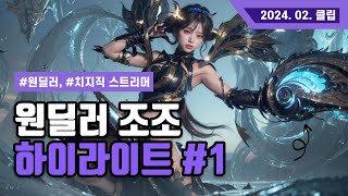 조조 원딜 하이라이트  korean adc highlight [upl. by Arraik]