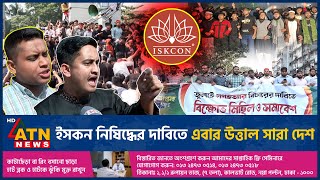 ইসকন নিষিদ্ধের দাবিতে এবার উত্তাল সারা দেশ  Iskcon Banned  Demand  Turbulent Country  ATN News [upl. by Elpmid]