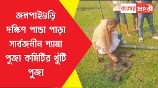 জলপাইগুড়ি দক্ষিণ পান্ডা পাড়া সার্বজনীন শ্যামা পূজা কমিটির খুঁটি পুজা [upl. by Sonnnie]