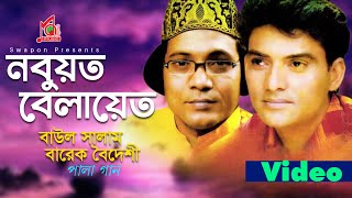 Baul Salam  Barek Boideshi  Nobuyat Belayet  নবুয়ত বেলায়েত  Bangla Pala Gaan  Music Audio [upl. by Lledner]