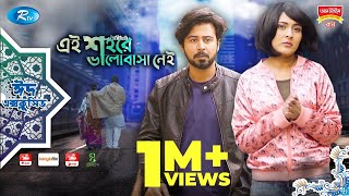 Ei Shohore Valobasha Nei  ft Afran Nisho Mehjabin chowdhury  Rtv Natok 2020 [upl. by Naliorf]