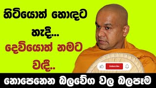 මෙහෙම දේවල් වෙනවා ඒක වළක්වන්න බෑ  ven mawarale baddiya thero [upl. by Rakel]