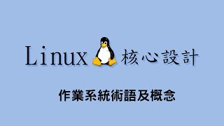 Linux 核心設計  作業系統術語及概念 20200302 [upl. by Arayc]