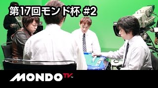 【麻雀】小林剛× 白鳥翔× 瀬戸熊直樹× 前田直哉  第17回モンド杯 第2戦 [upl. by Ronny]