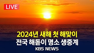 LIVE 2024년 새해 첫 해맞이…독도·제주 성산일출봉·포항 호미곶 등 전국 해돋이 명소 실시간 생중계2024년 1월 1일월KBS [upl. by Akeihsat]