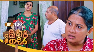 Bekari Gedara බේකරි ගෙදර  Episode 120  29th September 2024 [upl. by Josephine]