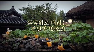 ㅣ빗소리맛집ㅣ돌담위로 내리는 편안한 빗소리 asmrㅣ수면유도ㅣ공부집중ㅣ스트레스 해소ㅣ백색소음ㅣ마음안정ㅣ1시간후 화면꺼짐ㅣ [upl. by Ahsets349]