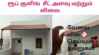 Roof Cooling sheet sq ft rate  working mistakes  sheet measurements  CAB  TAMIL 2022 [upl. by Dianuj]