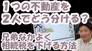 １つの不動産を２人でどう分ける？兄弟なかよく相続税を下げる方法 [upl. by Akelam]