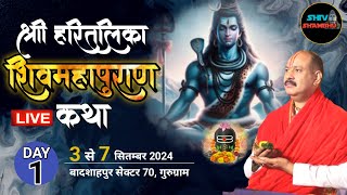 0309202 LIVE DAY1 श्री हरितालिका शिव महापुराण कथा सेक्टर70गुरुग्राम हरियाणा pradeep mishra live [upl. by Elazaro]