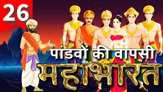 26 महाभारत – Mahabharat  पाण्डवों की हस्तिनापुर वापसी और इंद्रप्रस्थ का शासन [upl. by Nibram854]