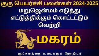 மகரம் மறுஜென்மம் எடுத்து எட்டுத்திக்கும் கொட்டட்டும் வெற்றி Sri Varahi Jothidam Magaram rasipalan [upl. by Cinderella]