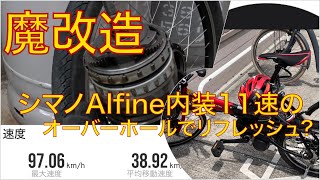 祝シマノAlfine内装11速で 走行距離10000Km突破記念 失敗覚悟でオーバーホール作業でリフレッシュ？ [upl. by Hayifas]