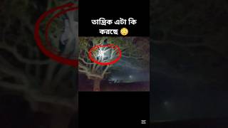 তান্ত্রিক এটা কি করছে 😱😳ghost hauntedhouse bhoot trending ghostfighter ghosthunting [upl. by Akienom489]