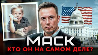 Избиения в школе аутизм и будущий президент США Скрытая правда про Илона Маска [upl. by Littell694]