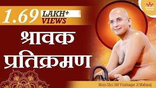 श्रावक प्रतिक्रमण  जैन श्रावक प्रतिक्रमण  मुनि श्री विराट सागर जी [upl. by Tearle215]