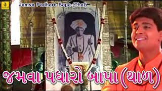 Jamva Padharo BapaThal  Praful Dave  Jalaram Bapa Bhajan  Jalaram Jayanti  Jhankar Music [upl. by Ajiak]