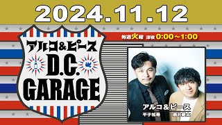 アルコ＆ピース DCGARAGE 2024年11月12日 [upl. by Eyoj995]