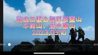 老翁退休遊記：黃金三稜之無耳茶壺山、半屏山及燦光寮山！20230310 [upl. by Cardie]