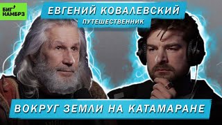 ПУТЕШЕСТВЕННИК ЕВГЕНИЙ КОВАЛЕВСКИЙ  ВОКРУГ ЗЕМЛИ НА КАТАМАРАНЕ [upl. by Woodsum889]