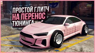 ⛔ОБХОД ФИКСА РАБОЧИЙ ГЛИТЧ НА КОЛЕСА БЕННИФ1 в GTA ONLINE 161 PS4PS5XBOXXBOXS [upl. by Aserehc]