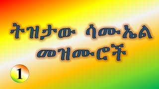 ትዝታው ሳሙኤል መዝሙር  Tiztaw samuel mezmur track 1 Mezmur Tube መዝሙር ቲዩብ [upl. by Clo]