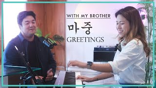 마중 Greetings Cover by Sangah Noona with Oppa [upl. by Ahsha]