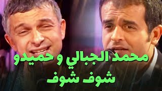 محمد الجبالي و حميدو  شوف شوف [upl. by Llenart]