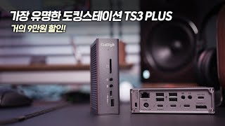 단 6일만 파격적인 단독 할인 국내에서 가장 유명한 도킹스테이션 TS3 PLUS 특가로 가져왔습니다 [upl. by Chemaram]