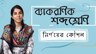 ব্যাকরণিক শব্দশ্রেণি নির্ণয়  পদ নির্ণয় [upl. by Christine116]