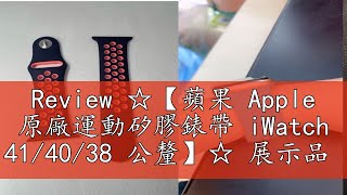 Review ☆【蘋果 Apple 原廠運動矽膠錶帶 iWatch 414038 公釐】☆ 展示品 [upl. by Oahc674]