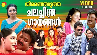 തിരഞ്ഞെടുത്ത ചലച്ചിത്ര ഗാനങ്ങൾ  Malayalam Film Songs  Video Jukebox [upl. by Amoritta547]