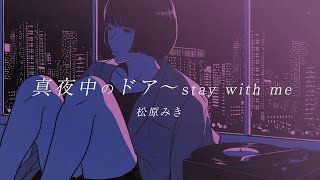 「真夜中のドア〜stay with me」 松原みき Official Lyric Video [upl. by Dabney964]