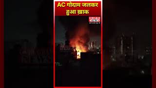 Gurugram में AC के गोदाम में हुए धमाके 11 फायर ब्रिगेड ने पाया काबू FireBrigade GurgaonFire [upl. by Gilemette377]