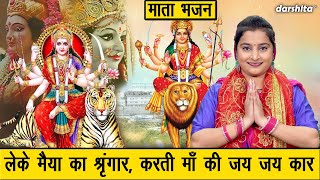 नवरात्रि भजन  लेके मैया का श्रृंगार करती माँ की जय जय कार  Leke Maiya Ka Shringar  Mata Bhajan [upl. by Enilraep]