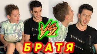 БРАТЯ  ОЧАКВАНИЯ VS РЕАЛНОСТ [upl. by Dahcir73]