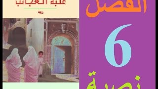 علبة العجائب، الفصل 6 مكتوبة [upl. by Llenoj485]