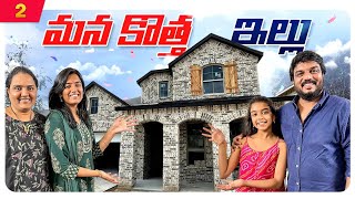 మన కొత్త ఇల్లు 😍  Our New House Update 🏡  VAAS Family [upl. by Ileyan898]