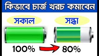 ফোনের 2টি সেটিংস অন করলে সারাদিনে 20 চার্জ শেষ হবে II Increase Mobile Battery Backup [upl. by Libbey]