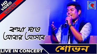 Kotha Dao Abar Asbe  Shovan Ganguly  Bengali Song  Live In Concert  Kolkata [upl. by Kho772]