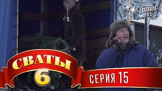 Сваты 6 6й сезон 15я серия [upl. by Sianna]